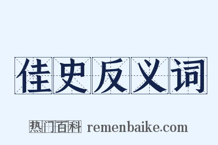 佳史反义词是什么意思的图片